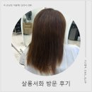 대일초등학교 | 극 손상모 였던 머릿결 환골탈퇴한 썰푼다, 용인죽전미용실, 수지미용실 살롱서화에서 아윤채 크리닉 후기