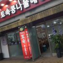 전주식 토속 콩나물 해장국 이미지