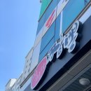 이비가짬뽕봉명점 네이버블로그