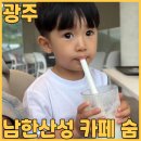 오전리1농로 | 남한산성카페 카페숨에서 커피, 요거트스무디 먹고 아이들이랑 데이트 하고 왔어요