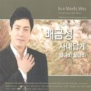 배금성 / 내 여자 내 남자 (원key Eb) mr 이미지