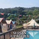 가로림글램핑&풀빌라펜션 이미지