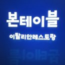 본테이블(BON TABLE)
