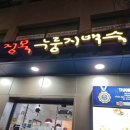 정목누룽지백숙