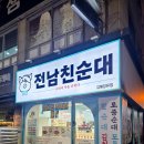 모듬순대 | 김해 전남친순대 :: 세 가지 맛의 모듬순대 후기