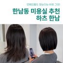 김나현스타일 | 한남동미용실 하츠한남 김나현실장님 단발컷+염색 후기