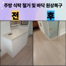 망치네식탁 | 주방 식탁 철거 및 바닥 원상복원