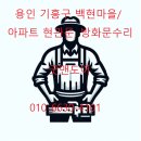 씨유 기흥백현마을점 | 용인 기흥구 백현마을 문수리 후기 / 아파트 현관문 하부 긁힘으로 안닫히던 현장
