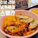 스텔라 떡볶이 인천 동춘점 | [공지] 스텔라떡볶이 여름 신메뉴 비빔냉떡볶이 내돈내산 후기