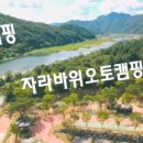 홍천강 자라바위 오토캠핑장 이미지