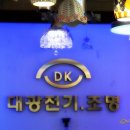대광전기조명 - 미추홀구 인주대로 328 | 대광전기조명