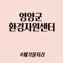 영양군환경자원센터 | 영양군 환경자원센터 운영 안내