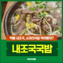 학동1길 | 여수 아침식사 맛집 내조국국밥 학동점 | 건더기 푸짐한 소고기국밥 후기