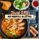 제주 애월돈까스 파스타 맛집 Jival 지발