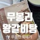 향미식육식당 | [싱싱키친몰][푸짐한 한 뚝배기 무봉리 왕갈비탕 800g 4팩]맛있는 갈비탕 밀키트 후기