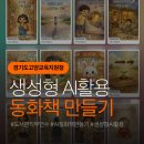 AI 활용 동화책 만들기 | 겨울방학 학교 도서관 사서 연수 : 비대면 AI 동화책 만들기 강의 후기 (at 경기도고양교육지원청)