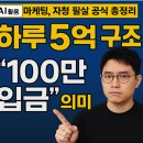 르노모텔 | AI 마케팅, 자청 필살 공식 총정리 | 하루 5억 구조 &amp; “100만 입금” 의미