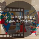 현대프라자 앞 | 청주 커넥트현대 짱구팝업 주말웨이팅 포토존후기
