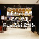 반얀트리 방콕 호텔 조식 리뷰 | Rom Sai