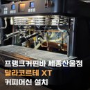 3751 | 세종해밀산울점 달라코르테 XT 2그룹 커피 머신 설치 후기, 프랭크커핀바 커피머신, 달라코르테공식...
