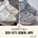 착한운동화세탁공장 | 유아 신발 아기 운동화 세탁방법 베이킹소다 드럼세탁기 탈수 후기