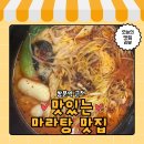 도봉구 쌍문동 야호마라탕 내돈내산 혼밥 후기 ㅣ 가성비 미쳤다 ㅣ 꿔바로우 맛집