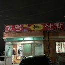 창덕돈사랑