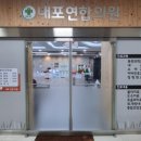 내포연합의원