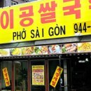 사이공쌀국수 - 청주시 흥덕구 월명로 150-1 | 사이공쌀국수