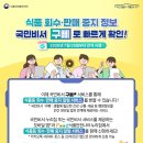 식품 회수·판매 중지 정보, 국민비서 '구삐'로 빠르게 확인! 이미지