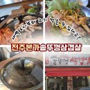 전주맛집왕뚜껑삼겹살 | 평택 삼겹살 맛집 전주본가솥뚜껑삼겹살 방문 후기
