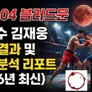 ZFN 04 블러드문 황인수 김재웅 시합 결과 및 현장 분석 리포트 (2026년 최신)