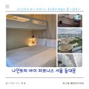 나인트리 바이 파르나스 서울 동대문 | 나인트리 바이 파르나스 서울 동대문 패밀리 벙커 룸 이용후기 내돈내산 솔직후기