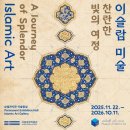 &#39;이슬람 미술, 찬란한 빛의 여정&#39;-2025.11.21.(금) 저녁 8시 ~2026.10.11.(일) 국립중앙박물관 이미지
