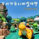 오사카 유니버셜 스튜디오 재팬 입장권 마리오 닌텐도월드 후기