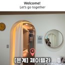제이아쿠아짐 | [시흥/은계] 은계 피부관리 샵 추천 &lt;제이렐라&gt; 가격/ 주차 방문 후기!