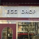에그드랍 이미지