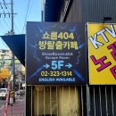 서10-404 | 홍대공포방탈출 쇼룸404 신테마 한라아파트 매화선녀 테스터후기