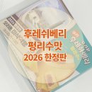 더마트후레쉬 | 후레쉬베리 펑리수맛 2026 한정판 후기ㅣ맛, 가격, 파는곳 총정리