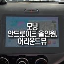 주식회사 스카이뷰 | 2013년식 모닝 AMS 암스 안드로이드 올인원 네비(아틀란 맵 탑재), 3D 어라운드뷰 설치