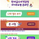 zoomPC방 | 대한검정회 한자자격시험 | 25년 8월 자기주도형 온라인 시험, 6급 후기