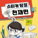 [스티커 탐정 천재민] 김원아 선생님의 신간이 나왔습니다 이미지