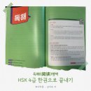 New HSK  한권으로 끝내기 6급 독해 (1) | [HSK 4급 교재] HSK 4급 한권으로 끝내기 - 독해(阅读) 영역