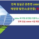 전북 임실 태양광 발전소 100kw 매도 공고/강원 태양광 발전소 400kw 매도/전북 태양광 100kw 이미지