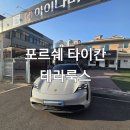 연수솔라에너지 | 충주 썬팅 포르쉐 타이칸 테라룩스IR 시공