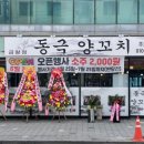 동극양꼬치 금왕점