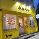 송송식당 | [마산댓거리맛집] 경남대 근처 오므라이스 맛집 _ 송송식당(내돈내먹)