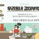 상대원1동복지회관 | 1인가구를 위한 우리동네 같이부엌 참여자 모집