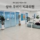 상아꾸러기치과의원 이미지