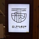 유천냉면갤러리아 | 천안 갤러리아 센터시티 유천냉면 불당점